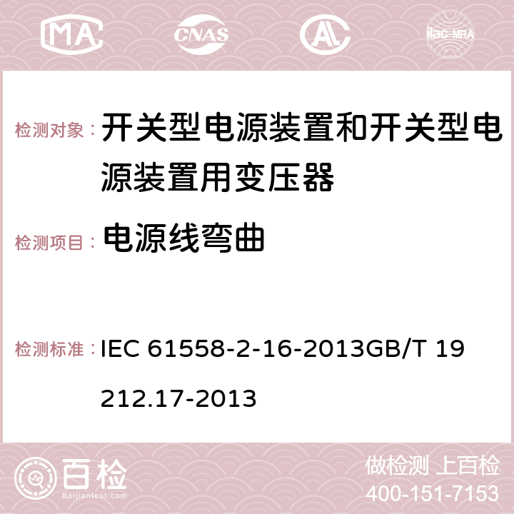 电源线弯曲 IEC 61558-2-16-2021 电源电压1100V以下的变压器、电抗器、电源装置和类似产品的安全 第2-16部分:开关式电源装置用开关式电源装置和变压器的特殊要求和试验