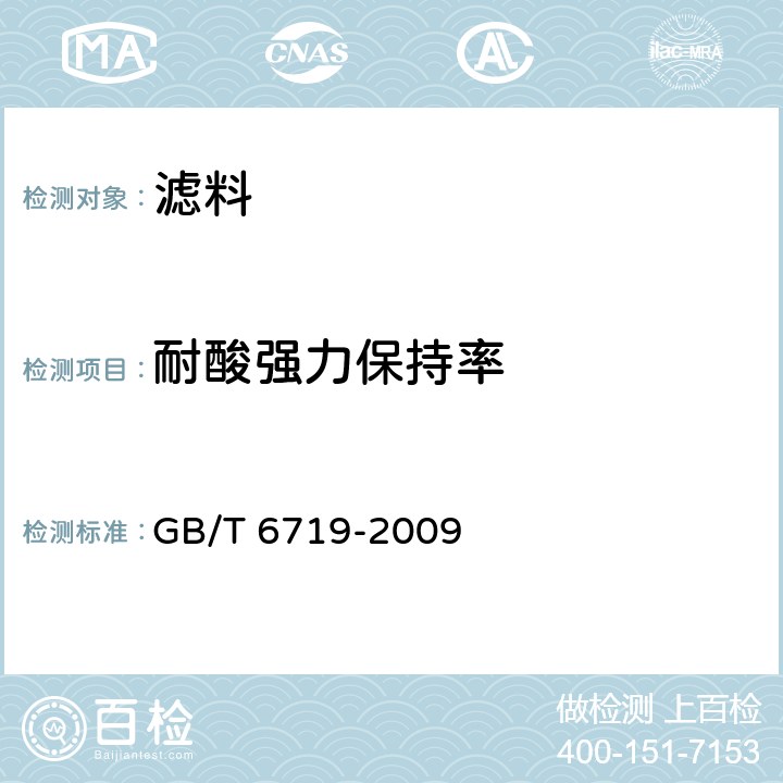 耐酸强力保持率 袋式除尘器技术要求 GB/T 6719-2009 附录 D