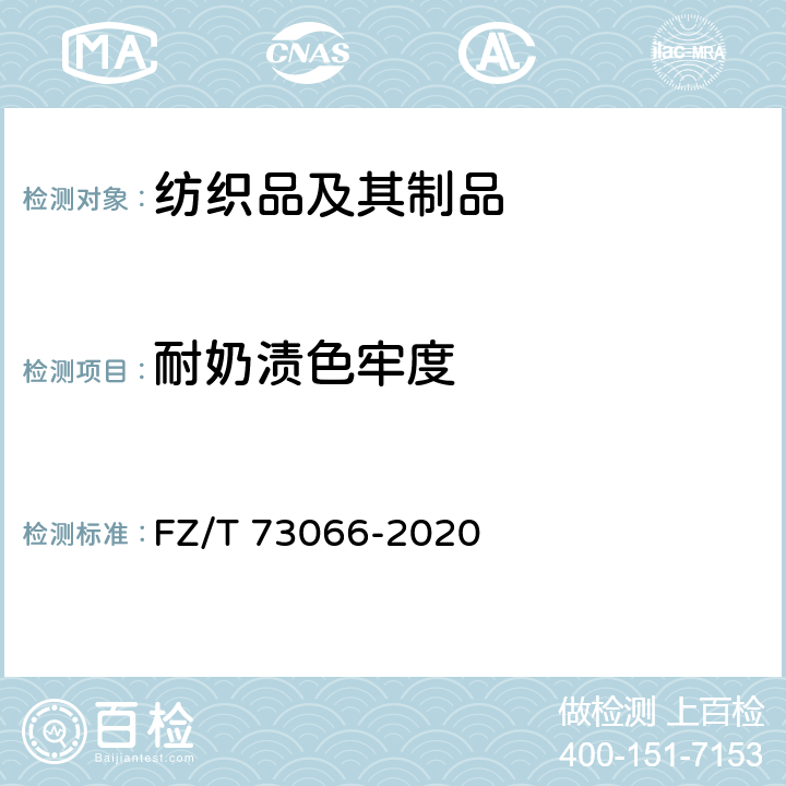 耐奶渍色牢度 针织孕产妇文胸 FZ/T 73066-2020 附录A