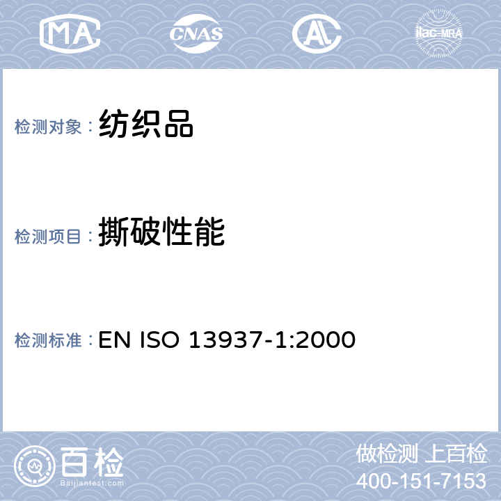 撕破性能 纺织品.织物撕破性能.第1部分: 冲击摆锤法撕破强力的测定 EN ISO 13937-1:2000