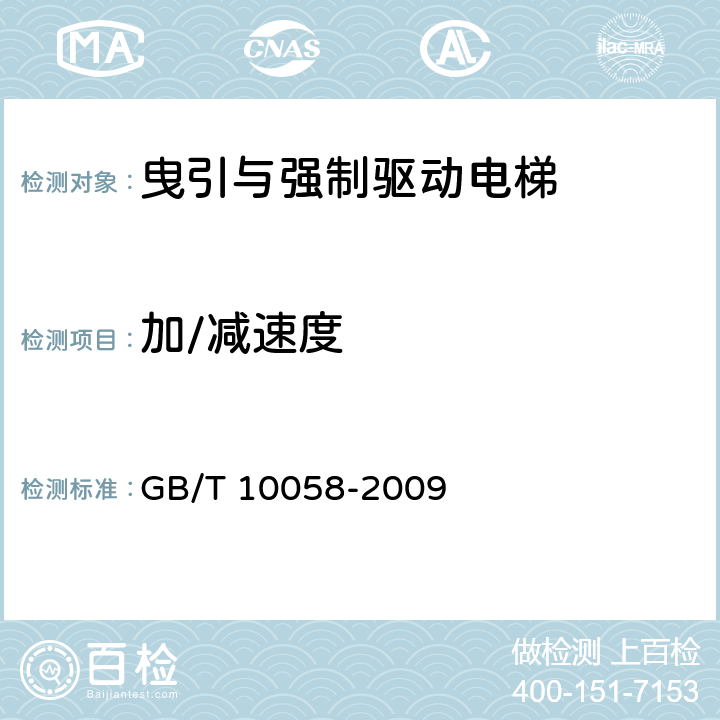加/减速度 GB/T 10058-2009 电梯技术条件