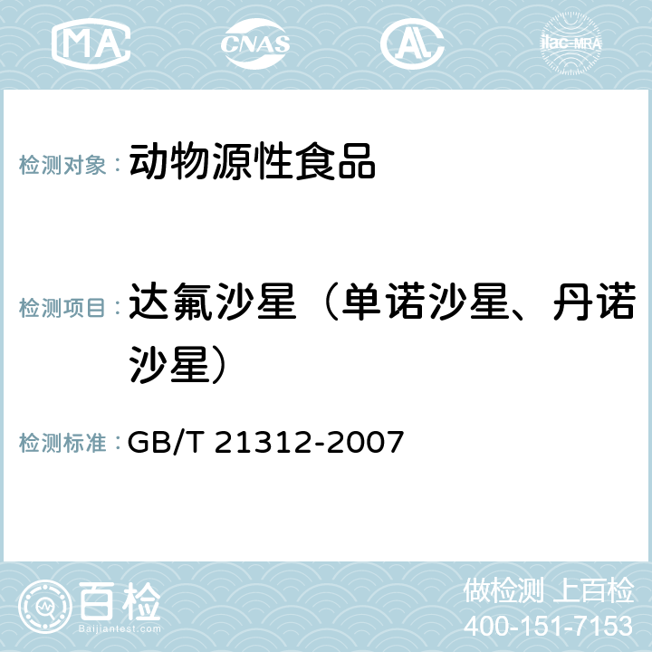 达氟沙星（单诺沙星、丹诺沙星） 动物源性食品中14种喹诺酮药物残留检测方法 液相色谱-质谱/质谱法 GB/T 21312-2007