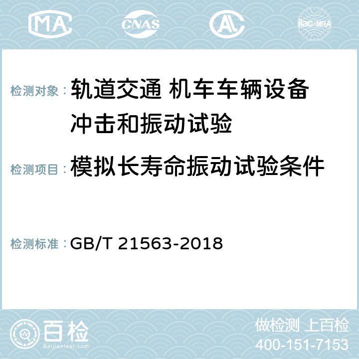 模拟长寿命振动试验条件 轨道交通 机车车辆设备 冲击和振动试验 GB/T 21563-2018 9条