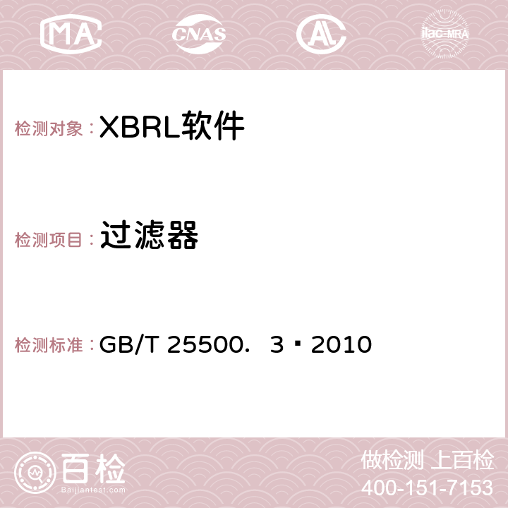 过滤器 可扩展商业报告语言(XBRL)技术规范 第3部分：公式 GB/T 25500．3—2010 8