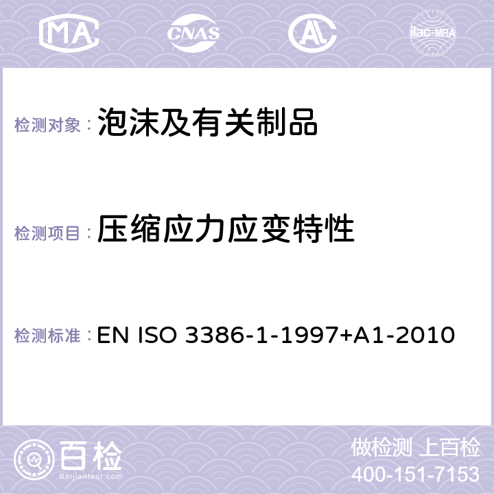 压缩应力应变特性 ISO 3386-1-1997 泡沫柔性聚合材料 的测定 第1部分:低密度材料 EN +A1-2010