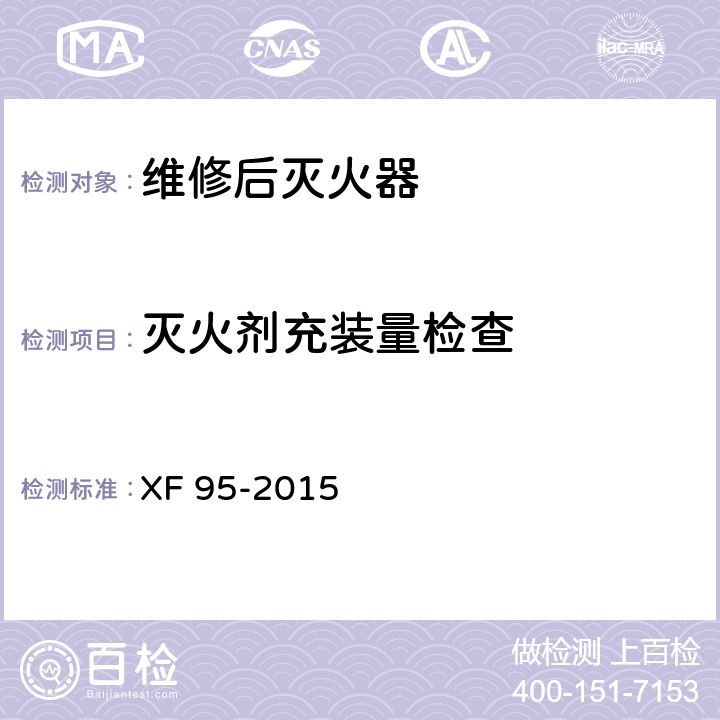 灭火剂充装量检查 《灭火器维修》 XF 95-2015 8.6
