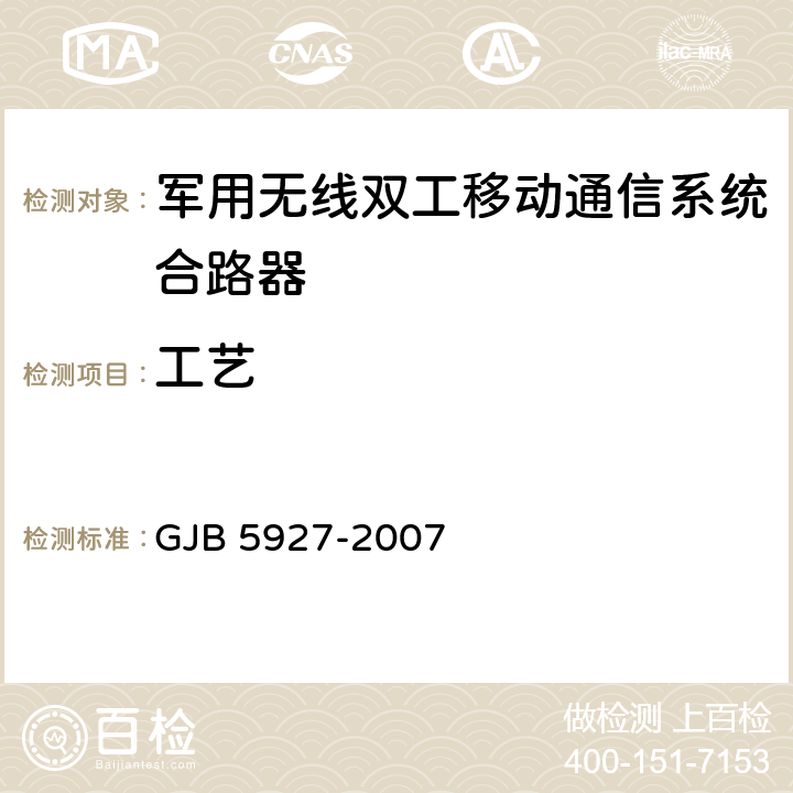 工艺 GJB 5927-2007 军用无线双工移动通信系统合路器通用规范  4.7.6