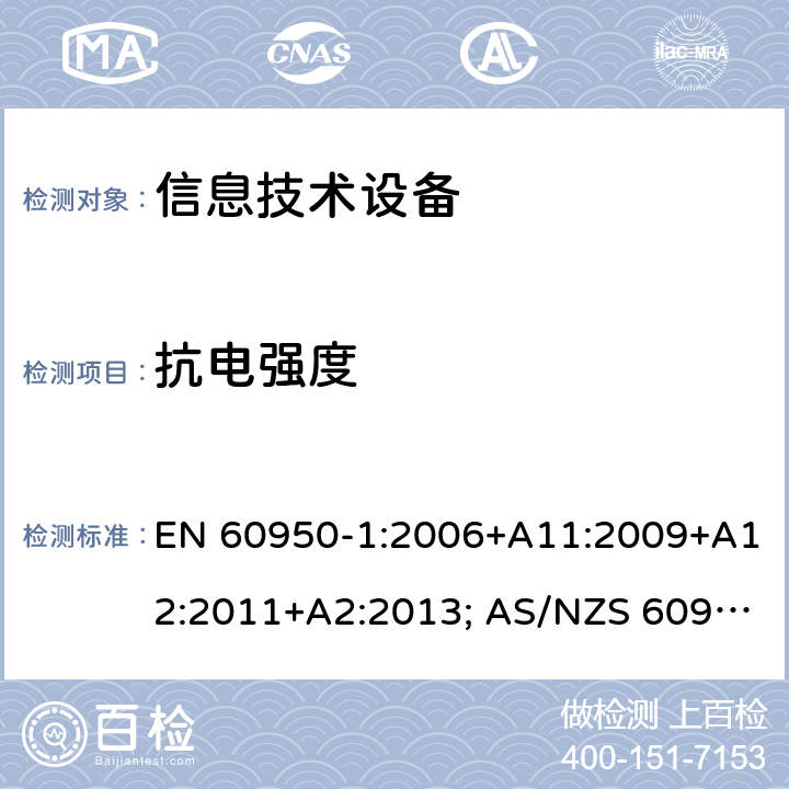 抗电强度 信息技术设备-安全 第1部分：通用要求 EN 60950-1:2006+A11:2009+A12:2011+A2:2013; AS/NZS 60950.1:2015; UL 60950-1:2007+A1:2014+A2:2019; CAN/CSA-C 22.2 NO.60950-1-07(R2016) 5.2