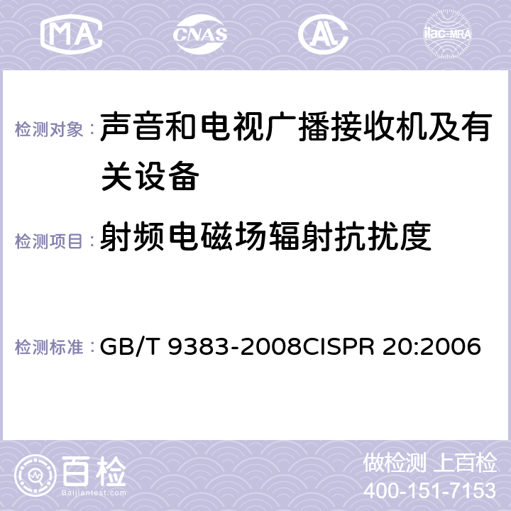 射频电磁场辐射抗扰度 声音和电视广播接收机及有关设备抗扰度限值和测量方法 GB/T 9383-2008CISPR 20:2006