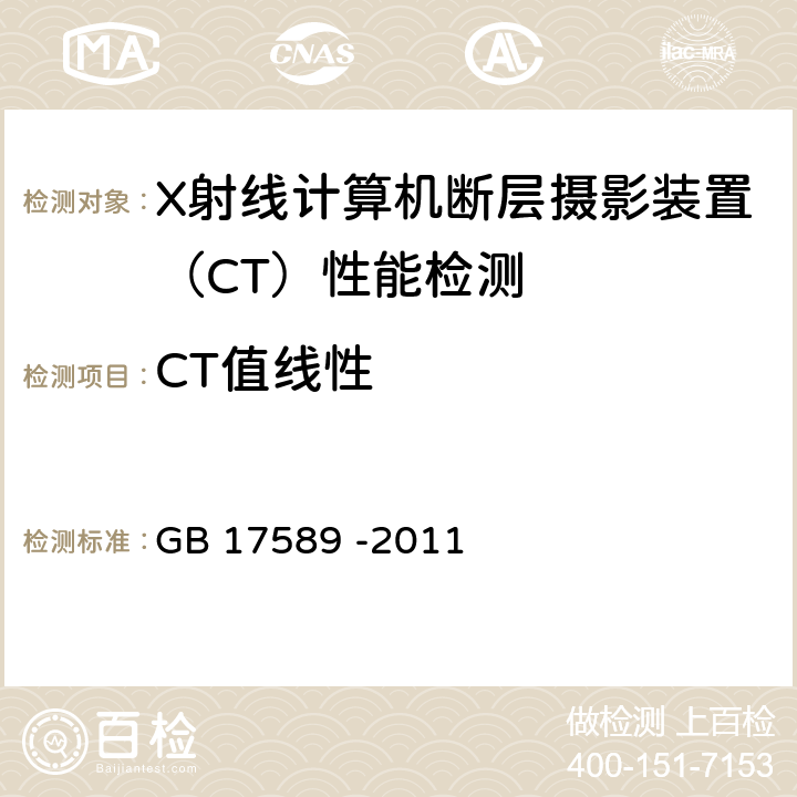 CT值线性 X射线计算机断层摄影装置质量保证检测规范 GB 17589 -2011 4.9