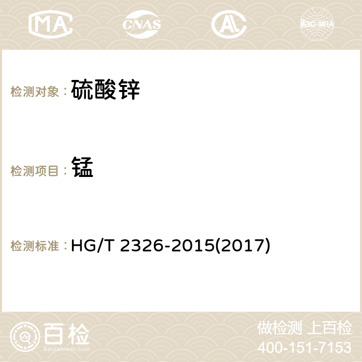 锰 工业硫酸锌 HG/T 2326-2015(2017) 6.9