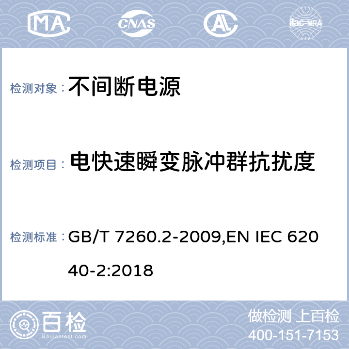 电快速瞬变脉冲群抗扰度 不间断电源设备(UPS) 第2部分:电磁兼容性要求 GB/T 7260.2-2009,EN IEC 62040-2:2018 7.3