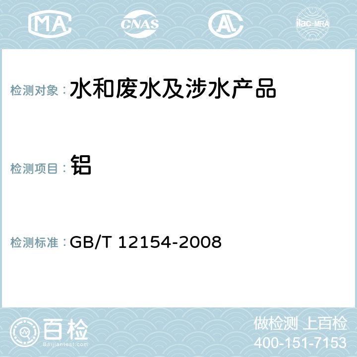 铝 GB/T 12154-2008 锅炉用水和冷却水分析方法 全铝的测定