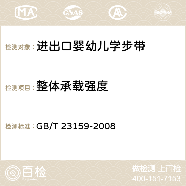 整体承载强度 进出口婴幼儿学步带安全要求及测试方法 GB/T 23159-2008 5.11