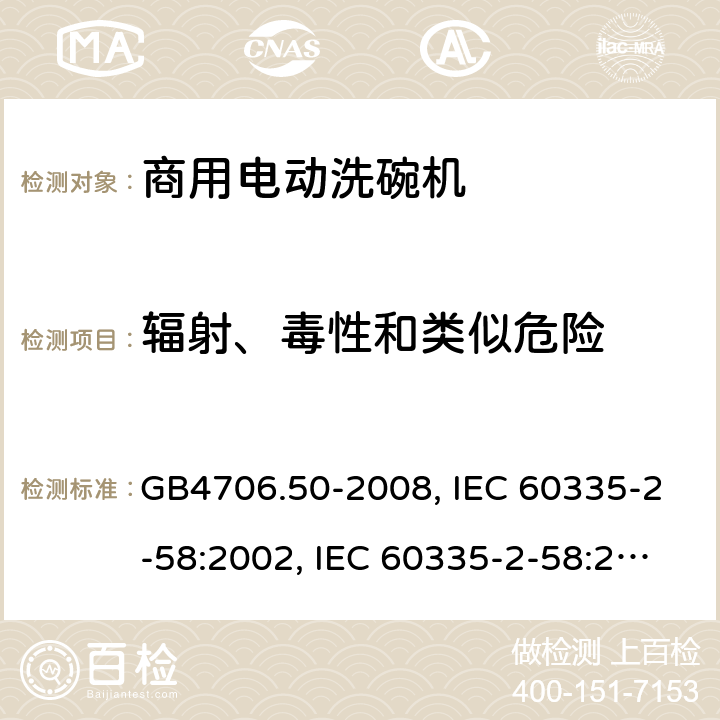 辐射、毒性和类似危险 家用和类似用途电器的安全 商用电动洗碗机的特殊要求 GB4706.50-2008, IEC 60335-2-58:2002, IEC 60335-2-58:2002+A1:2008+A2:2015 ,IEC 60335-2-58:2017 32