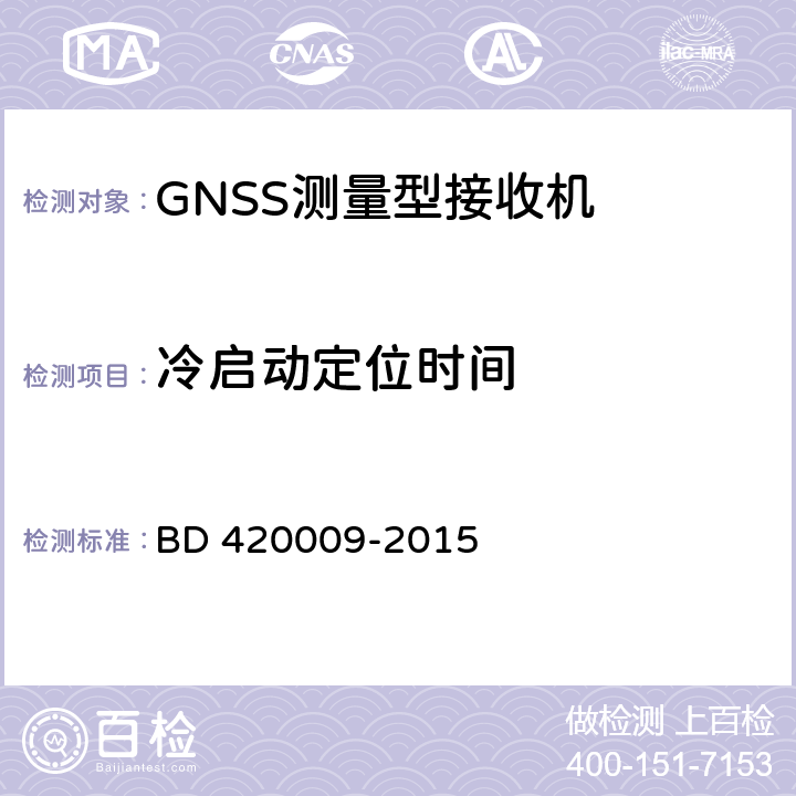 冷启动定位时间 北斗/全球卫星导航系统（GNSS）测量型接收机通用规范 BD 420009-2015 5.9.1