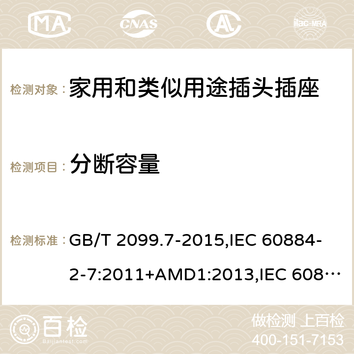 分断容量 家用和类似用途插头插座 第2-7部分 :延长线插座的特殊要求 GB/T 2099.7-2015,IEC 60884-2-7:2011+AMD1:2013,IEC 60884-2-7:2011 20