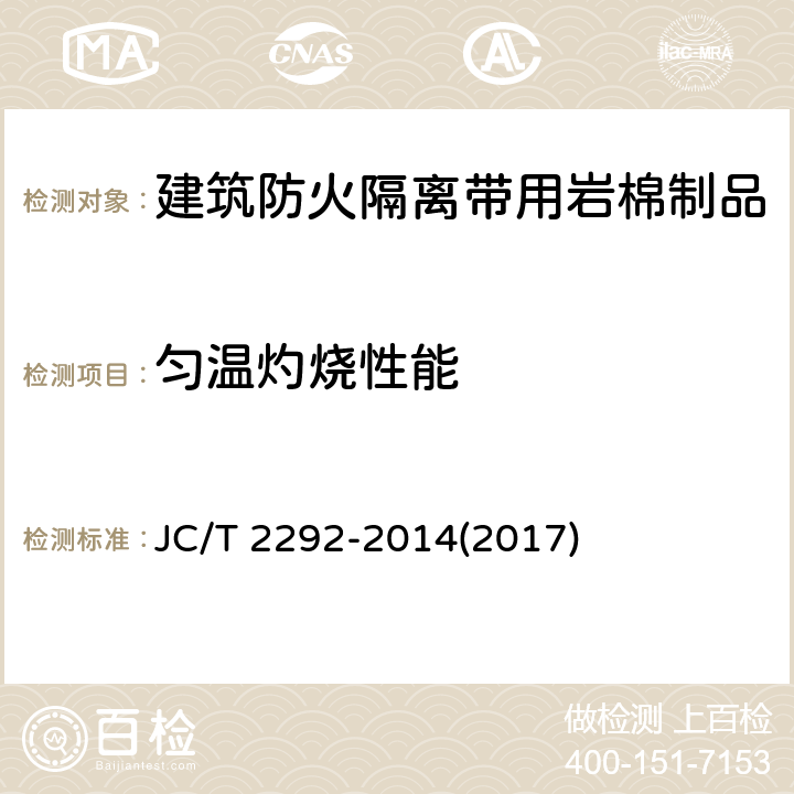 匀温灼烧性能 《建筑防火隔离带用岩棉制品》 JC/T 2292-2014(2017) 6.15