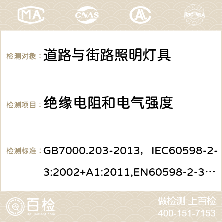 绝缘电阻和电气强度 灯具 第2-3部分：特殊要求 道路与街路照明灯具 GB7000.203-2013，IEC60598-2-3:2002+A1:2011,EN60598-2-3:2003+A1:2011 Cl.14