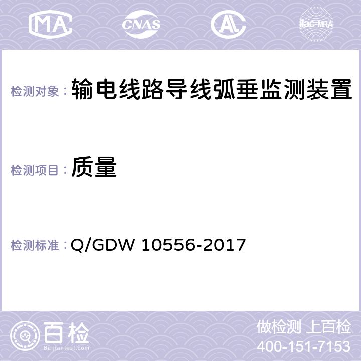 质量 10556-2017 输电线路导线弧垂监测装置技术规范 Q/GDW  7.2.2