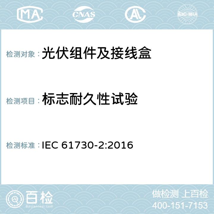 标志耐久性试验 光伏组件的安全鉴定第2部分：试验要求 IEC 61730-2:2016 10.6