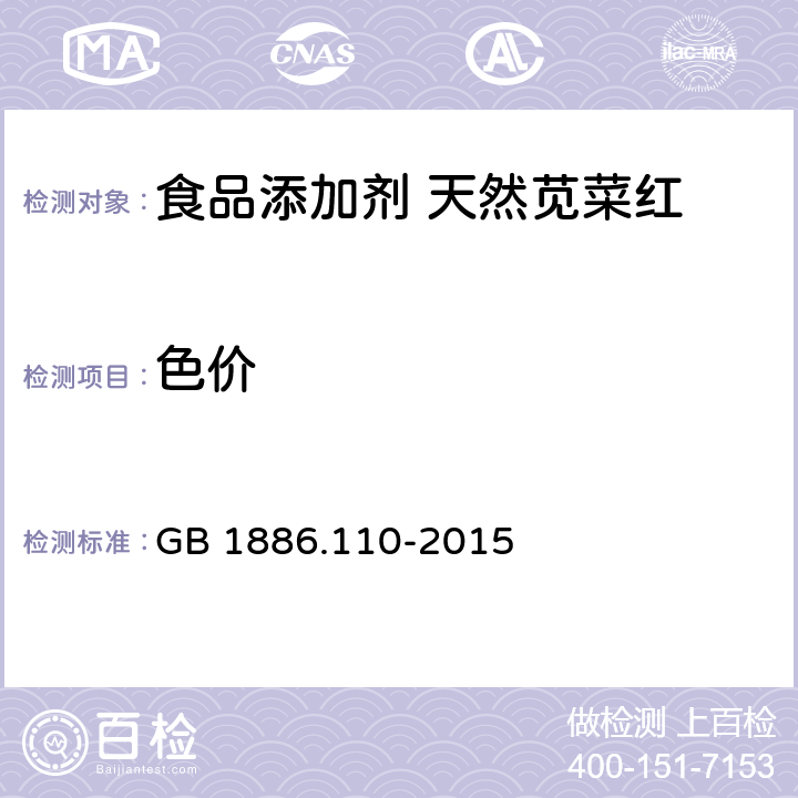 色价 食品安全国家标准 食品添加剂 天然苋菜红 GB 1886.110-2015 附录A中A.3