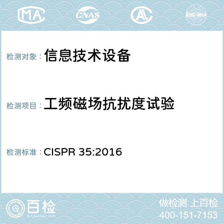 工频磁场抗扰度试验 多媒体设备的电磁兼容抗扰度测试要求 CISPR 35:2016 5-Table 1