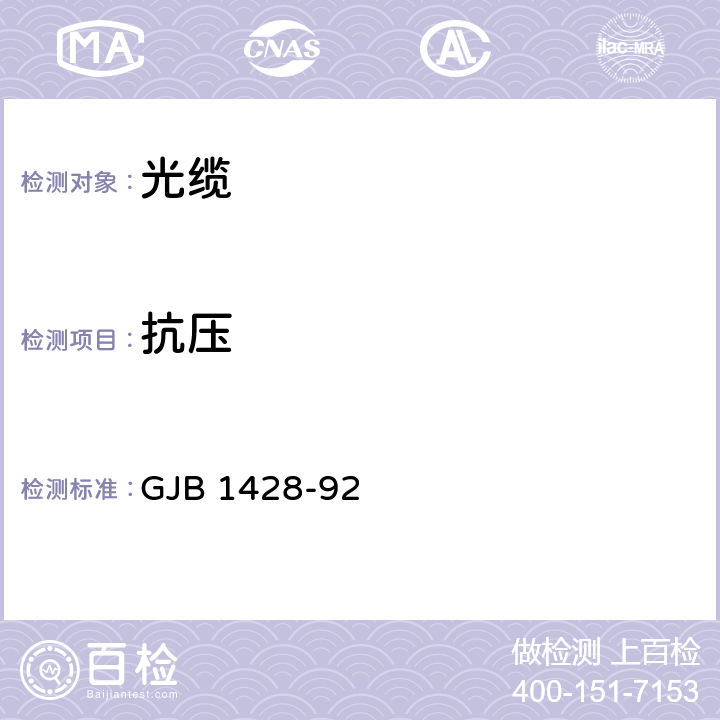 抗压 GJB 1428-92 光缆总规范  4.7.4.7