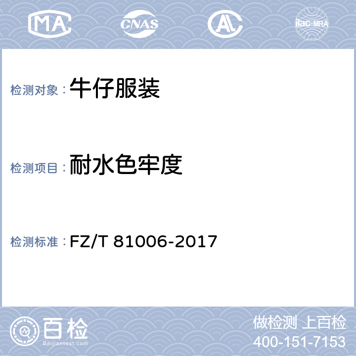 耐水色牢度 牛仔服装 FZ/T 81006-2017 5.4.10