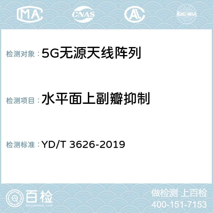 水平面上副瓣抑制 YD/T 3626-2019 5G数字蜂窝移动通信网 无源天线阵列测试方法（<6GHz）
