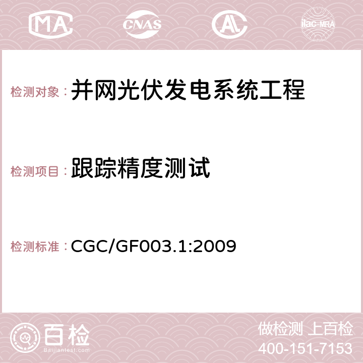 跟踪精度测试 CGC/GF003.1:2009 并网光伏发电系统工程验收基本要求  9.11.2