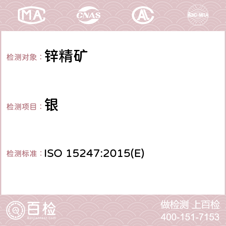 银 硫化锌精矿 银量的测定 酸溶和火焰原子吸收光谱法 ISO 15247:2015(E)
