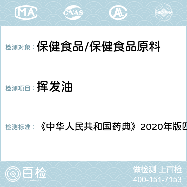 挥发油 挥发油测定法 《中华人民共和国药典》2020年版四部 通则2204