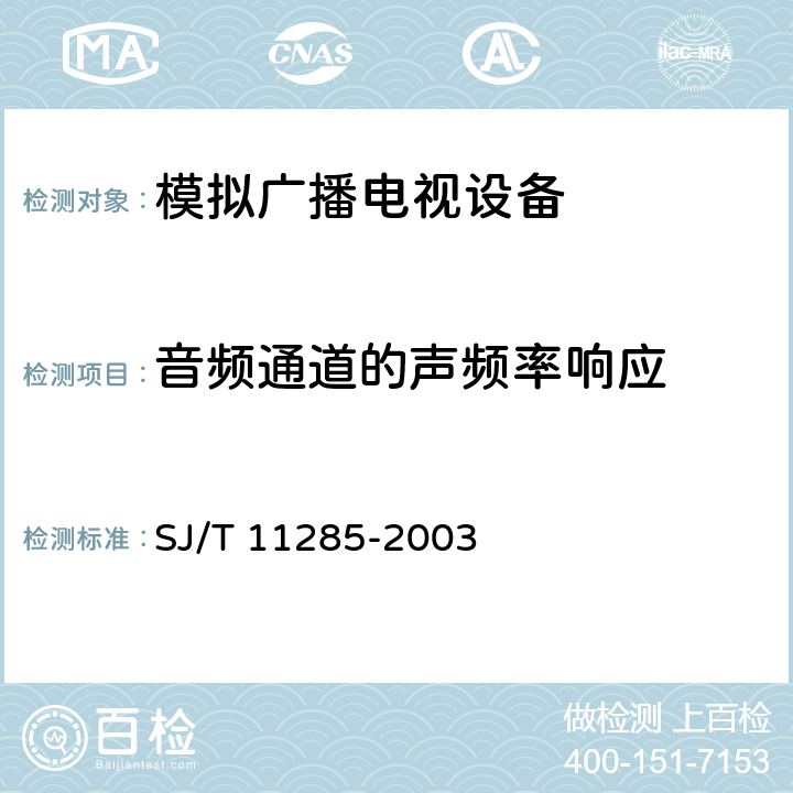 音频通道的声频率响应 彩色电视广播接收机基本技术参数 SJ/T 11285-2003 3.7