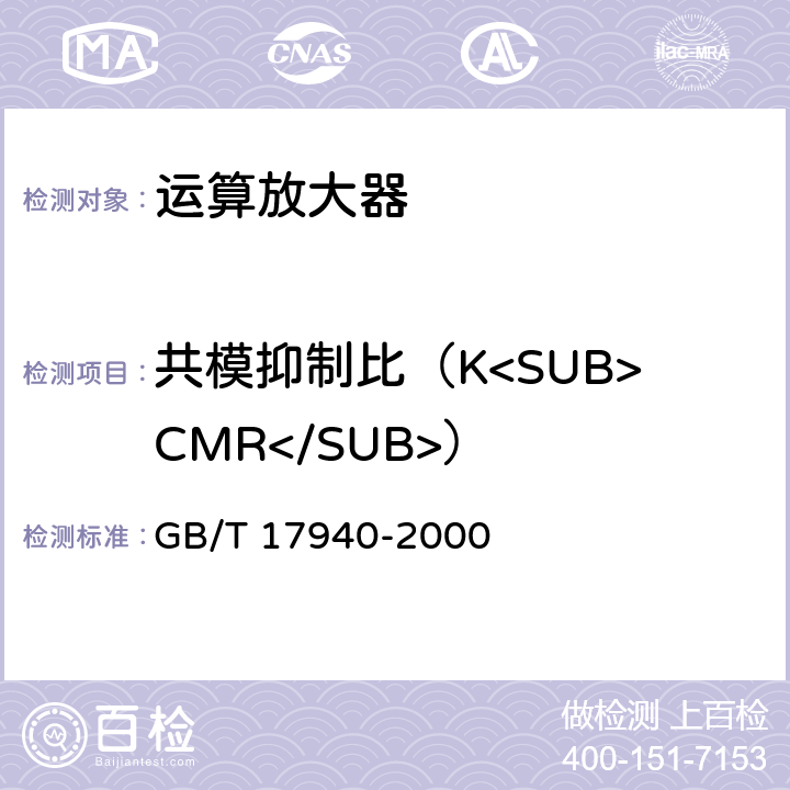 共模抑制比（K<SUB>CMR</SUB>） 半导体器件 集成电路 第3部分：模拟集成电路 GB/T 17940-2000 第IV篇 第2节12