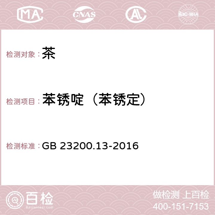 苯锈啶（苯锈定） 食品安全国家标准 茶叶中448种农药及相关化学品 残留量的测定 液相色谱-质谱法 GB 23200.13-2016