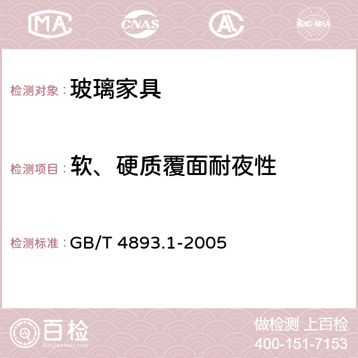 软、硬质覆面耐夜性 GB/T 4893.1-2005 家具表面耐冷液测定法