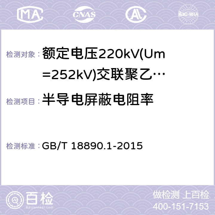 半导电屏蔽电阻率 额定电压220kV(Um=252kV)交联聚乙烯绝缘电力电缆及其附件 第1部分：试验方法和要求 GB/T 18890.1-2015 附录D