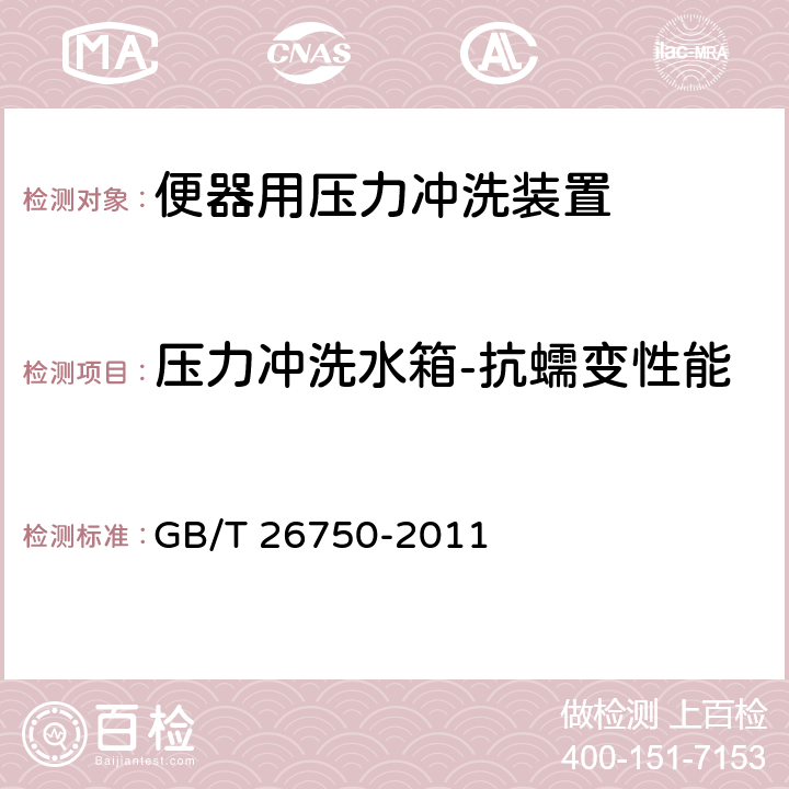 压力冲洗水箱-抗蠕变性能 卫生洁具 便器用压力冲洗装置 GB/T 26750-2011 7.1.3.6