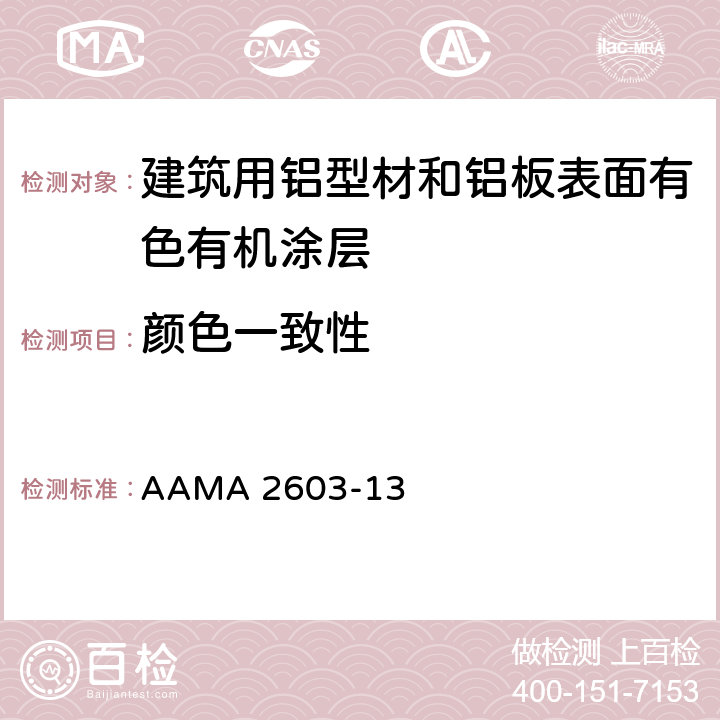 颜色一致性 《建筑用铝型材和铝板表面有色有机涂层规范》 AAMA 2603-13 7.1.1