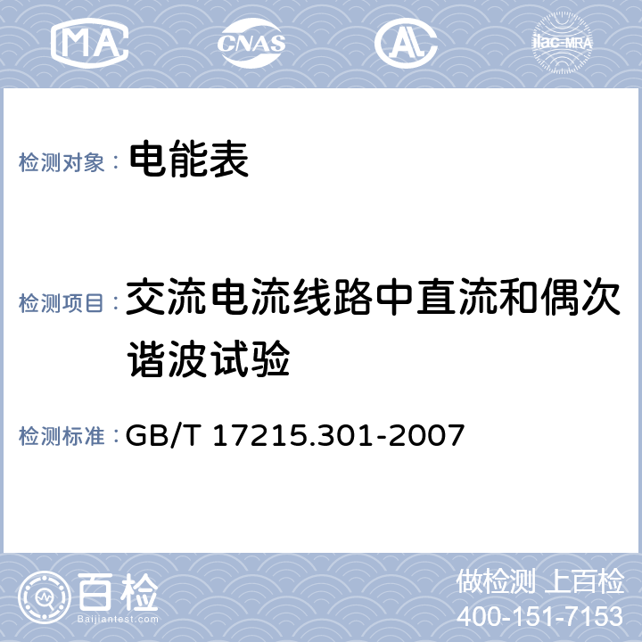 交流电流线路中直流和偶次谐波试验 《多功能电能表特殊要求》 GB/T 17215.301-2007 5.6.1.1