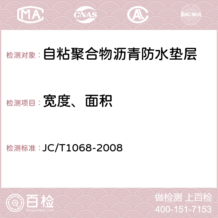 宽度、面积 坡屋面用防水材料自粘聚合物沥青防水垫层 JC/T1068-2008 6.2