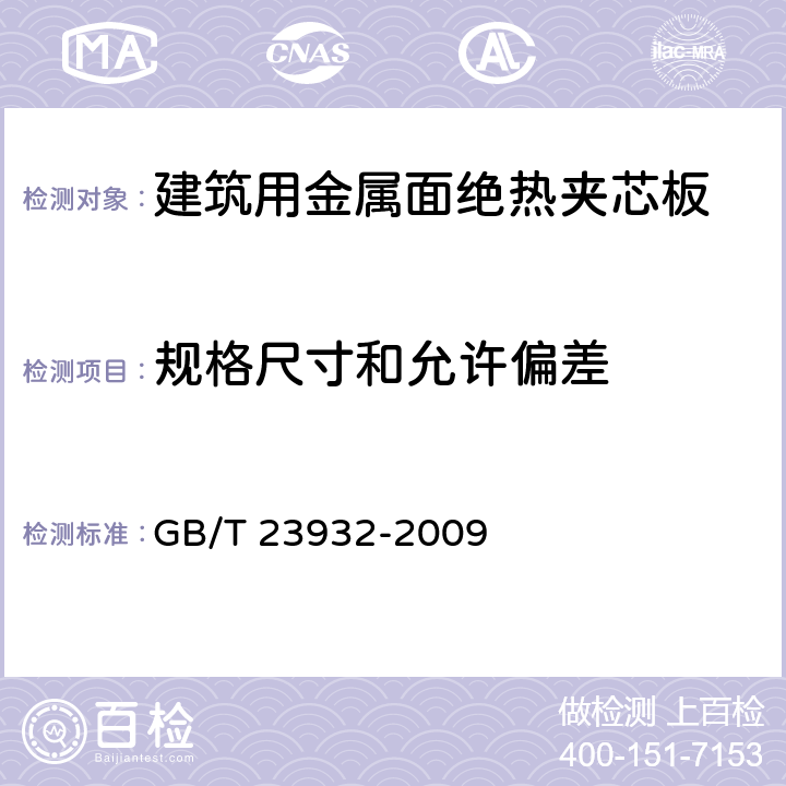 规格尺寸和允许偏差 建筑用金属面绝热夹芯板 GB/T 23932-2009 7.2