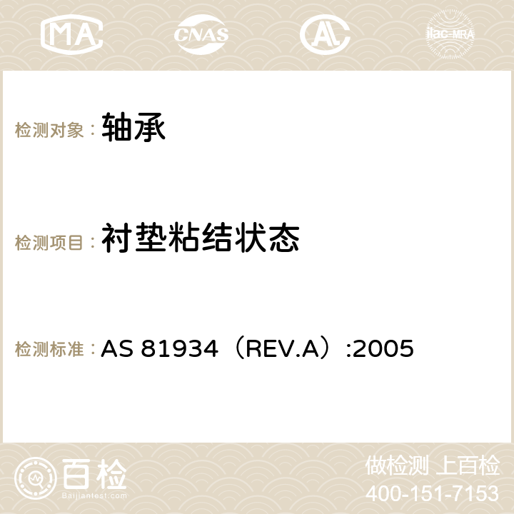 衬垫粘结状态 AS 81934（REV.A）:2005 Bearings, Sleeve, Plain and Flanged, Self-Lubricating  4.6.5条