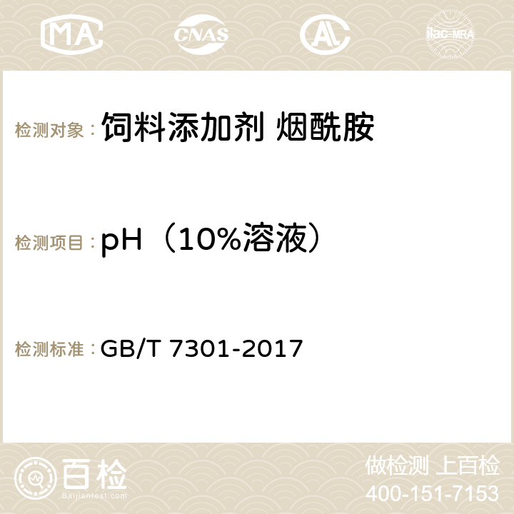pH（10%溶液） 饲料添加剂 烟酰胺 GB/T 7301-2017