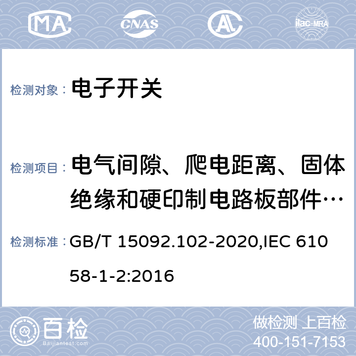 电气间隙、爬电距离、固体绝缘和硬印制电路板部件的涂敷层 器具开关 第1-2部分：电子开关要求 GB/T 15092.102-2020,IEC 61058-1-2:2016 20