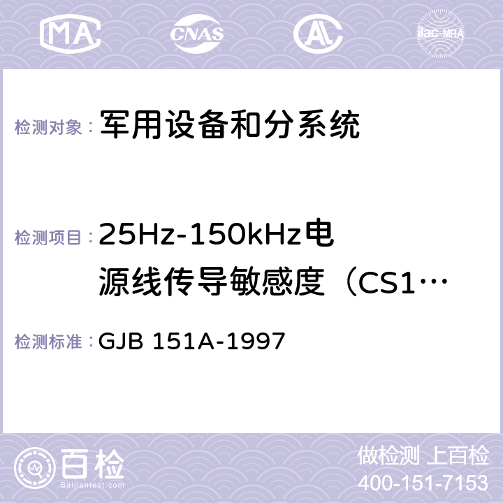 25Hz-150kHz电源线传导敏感度（CS101） 军用设备和分系统电磁发射和敏感度要求 GJB 151A-1997 方法 5.3.5