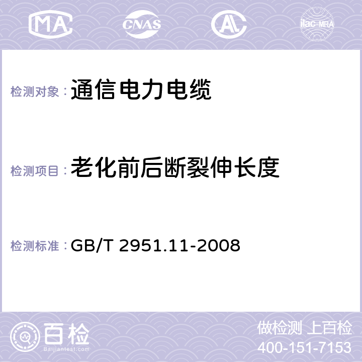 老化前后断裂伸长度 电缆和光缆绝缘和护套材料通用试验方法 第11部分：通用试验方法--厚度和外形尺寸测量--机械性能试验 GB/T 2951.11-2008 8、9