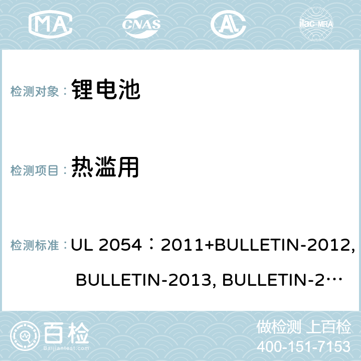 热滥用 家用商用电池 UL 2054：2011+BULLETIN-2012, BULLETIN-2013, BULLETIN-2014, BULLETIN-2015 23