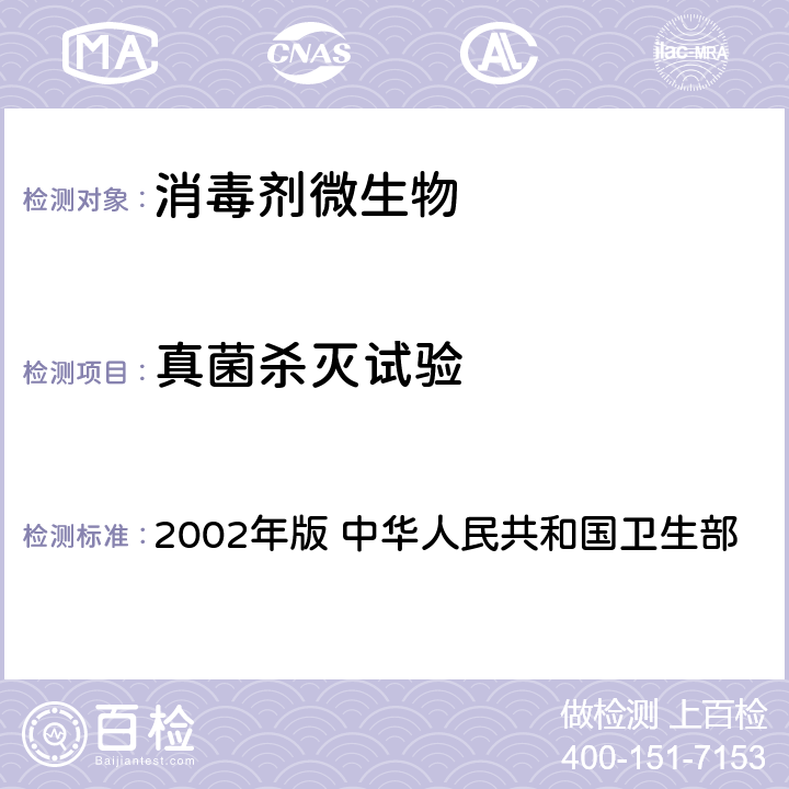 真菌杀灭试验 《消毒技术规范》 2002年版 中华人民共和国卫生部 2.1.1.9